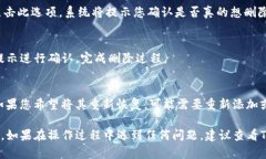 要删除TP钱包中的新增资产