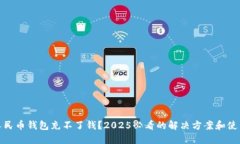 数字人民币钱包充不了钱？2025必看的解决方案和