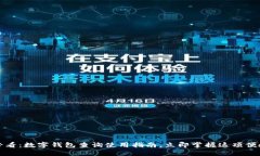 2025必看：数字钱包查询使用指南，立即掌握这项