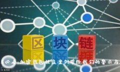 2025必看：加密钱包被盗案例带给我们的警示与反