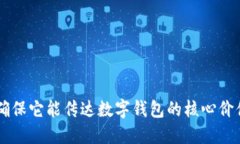以下是一些数字钱包名字