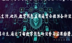 数字钱包在现代社会中扮演着越来越重要的角色