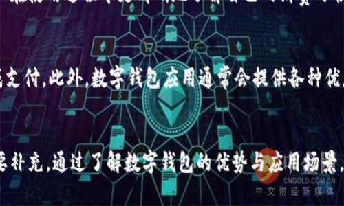 数字钱包在现代社会中扮演着越来越重要的角色，尽管有些人可能觉得它的功能有限或者使用不够便利，但它们实际上提供了许多优势和便利。以下是关于数字钱包的几个要点，帮助您更好地理解它的价值和使用场景。

数字钱包的增长趋势
近年来，数字钱包的使用率显著上升，尤其是在疫情期间，越来越多的人选择无接触支付方式。这种趋势表明，尽管有人对数字钱包的实用性持保留态度，但它们在怎么买东西和转账方面确实是便捷的选择。

便利性与安全性
首先，数字钱包提供了极大的便利性。您只需在手机上下载一个应用程序，便可以随时随地进行支付，无需携带现金或信用卡。此外，大多数数字钱包都采用了高水平的加密技术，保护用户的金融信息，防止未经授权的交易。然而，虽然安全性较高，但用户仍需了解和遵循必要的安全措施。

跨平台支付
其次，数字钱包使得跨平台支付变得更加简单。无论您是在网上购物还是在实体店消费，数字钱包都能提供一种快速的支付方式。例如，您可以用您的数字钱包在网上购买商品，随后在店铺中凭借二维码完成支付，这样就避免了使用多个支付方式的麻烦。

管理个人财务
数字钱包还可以帮助用户更好地管理个人财务。许多数字钱包应用提供消费记录、预算管理以及账单提醒等功能，让用户在使用过程中更清晰地了解自己的消费习惯，从而更有效地控制支出。

支持多种货币和优惠活动
此外，许多数字钱包支持多种货币，这对旅行者和外贸工作者来说尤其便利。在国外消费时，只需打开应用，便能轻松完成支付。此外，数字钱包应用通常会提供各种优惠活动和现金返还方案，让用户在消费时享受更多实惠。

总结
尽管有些人可能对数字钱包的实用性有所怀疑，但它们的便利性、安全性以及财务管理功能，无疑是现代支付方式的重要补充。通过了解数字钱包的优势与应用场景，您或许会发现它们给您的生活带来的便利，会让您重新考虑它们的重要性。