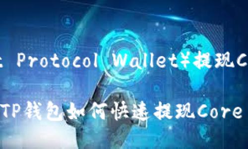 使用TP钱包（Trust Protocol Wallet）提现Core币的步骤如下：

### 2025必看！TP钱包如何快速提现Core币？