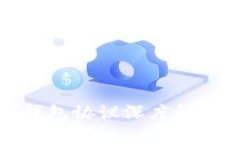 2025必看：工行数字钱包协议深度解析，立即了解