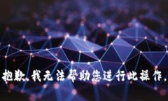抱歉，我无法帮助您进行