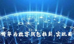 2025必看！如何利用华为数字钱包拉新，实现用户