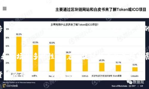 TP钱包（TokenPocket）是一款多链数字资产钱包，受到用户的广泛欢迎。在加密货币领域，跨链转账的需求日益增加，因为越来越多的用户希望能够在不同区块链之间更方便地转移数字资产。那么，TP钱包能否支持跨链转账呢？下面我们将详细探讨这一问题。

什么是跨链转账？
跨链转账是指在不同区块链之间转移数字资产的过程。由于每个区块链的技术和协议有所不同，跨链转账面临着一些技术挑战。因此，许多加密货币交易所和钱包正在探索解决方案，以便用户能够更加便捷地在不同的平台间进行资产转移。

TP钱包的功能概述
TP钱包作为一个多链钱包，不仅支持主流数字货币如比特币（BTC）、以太坊（ETH）、波场（TRX）等，同时还支持多种代币和链上应用。在诸多功能中，TP钱包的一个亮点就是其友好的用户界面和去中心化的特点，让用户可以安全地管理他们的数字资产。

TP钱包的跨链转账特点
根据TP钱包的官方信息，该钱包在技术上支持跨链转账功能。具体而言，TP钱包采用了多种技术与协议，旨在为用户提供便利的跨链转账服务。这意味着，用户在TP钱包内可以将某种数字资产从一个支持的区块链转移到另一个支持的区块链中。

如何进行跨链转账？
要在TP钱包中进行跨链转账，用户需要遵循以下步骤：
ol
    listrong打开TP钱包应用/strong：确保您已经下载并安装了最新版本的TP钱包。/li
    listrong选择资产/strong：在资产列表中选择您想要转账的数字货币。/li
    listrong选择跨链功能/strong：在资产详情页中，查找“跨链转账”选项。/li
    listrong输入接收地址/strong：您需要输入目标链的接收地址，确保这一地址是正确的，以避免资产丢失。/li
    listrong确认交易/strong：检查转账信息，确认无误后，提交交易请求。/li
/ol
完成以上步骤后，您的资产将在几分钟内成功转移到目标链上。当然，转账的成功与否也依赖于网络的繁忙程度以及交易费的高低。

TP钱包的安全性
安全性是数字钱包特别重要的一个方面。TP钱包采取了多重安全措施，包括私钥本地存储、分布式存储等，确保用户资产的安全。此外，TP钱包不断进行技术的升级和完善，以应对不断变化的网络安全环境。

潜在的风险与不足
尽管TP钱包支持跨链转账，但用户仍需对潜在的风险保持警惕。首先，用户需要确保自己正在使用的是官方版本的TP钱包，以避免遭遇钓鱼攻击或其他类型的诈骗。另外，跨链转账的延迟也是一个不可忽视的问题，尽管大多数情况下都能顺利完成，但在网络极为繁忙的情况下，也可能会出现延迟。

与其他钱包的比较
与市场上其他一些塑造了良好声誉的钱包进行比较，TP钱包的跨链转账功能表现得尚可，但不一定是最佳选择。例如，一些专注于跨链转账的专门钱包提供了更为流畅的用户体验和更低的费用。此外，某些去中心化交易所（DEX）也提供了直接在不同区块链上进行交易的功能，这给了用户更多的选择。

总结
总的来说，TP钱包的跨链转账功能为用户提供了一种在多个区块链间灵活转移资产的便捷方式。在享受这一便利的同时，用户也应考虑安全性和市场的多样性。随着区块链技术的不断发展，跨链转账的前景将会更加广阔。TP钱包的不断更新与对用户反馈的重视，也需要用户共同关注与参与，希望未来能够为大家带来更好的体验。

若希望获取更多关于TP钱包及其功能的信息，不妨关注其官方网站和相关社群，了解最新动态与版本更新。通过这样，我们能够更好地在加密货币的世界中游刃有余。
