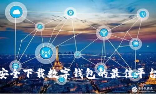 2025必看：安全下载数字钱包的最佳平台与应用推荐