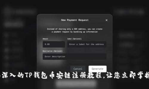 2025必看：全面深入的TP钱包币安链注册教程，让您立即掌握数字资产管理！