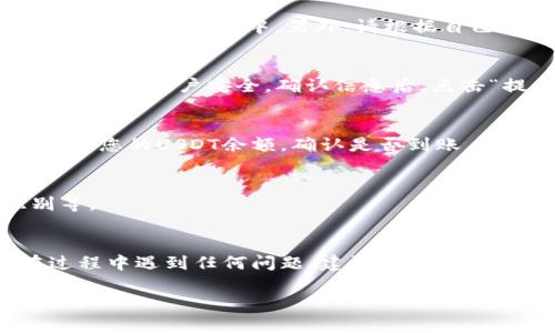 要将USDT从欧易（OKEx）转入TP钱包，您需要遵循以下步骤。这些步骤包括注册TP钱包、获取钱包地址、在欧易上执行转账等。下面是详细的说明：

步骤一：注册并设置TP钱包
如果您还没有TP钱包，首先需要下载并安装TP钱包应用。TP钱包在各大应用市场均有提供，您可以根据自己的设备选择合适的版本下载。安装后，打开应用并根据提示进行注册，确保您选择一个安全的密码和备份恢复助记词，以确保您的资产安全。

步骤二：创建或导入钱包
在TP钱包中，您可以选择创建一个新钱包或导入已有的钱包。若是新用户，选择创建新钱包，并按照TP钱包的指示进行。请注意务必将您的助记词妥善保存，因为如果您丢失了助记词，您将无法恢复您的资产。

步骤三：获取USDT的钱包地址
创建好钱包后，您需要获取TP钱包中的USDT地址。通常，在钱包主界面中，您会看到加密货币的资产列表。找到USDT，点击进入，然后选择“接收”或“收款”选项，系统会自动生成一个用于接收USDT的地址。请确保复制地址正确，因为任何错误都有可能导致资金损失。

步骤四：登陆欧易（OKEx）账户
打开欧易交易所网站，使用您的账户信息登陆。如果您还没有账户，您需要注册一个，并完成身份验证。此外，确保您的账户中有足够的USDT可以转出。

步骤五：进行USDT提现操作
在登录后，点击“资产”选项，选择“提现”。在提现页面，您需要选择将要提现的加密货币类型，选择“USDT”。接着，将之前从TP钱包获得的USDT地址粘贴到提现地址框中。另外，请根据自己需求选择适当的网络，通常选择Ethereum（以太坊）网络或Tron网络进行USDT的转账。由于不同网络可能会有不同的手续费，您可以根据需要选择。

步骤六：填写提现金额与确认信息
在填写完地址后，您需要输入提现金额，并仔细核对所有信息，确保地址及金额的正确性。接下来，按照提示进行安全验证（如短信、邮箱验证等），以确保您的账户安全。确认信息后，点击“提交提现”按钮，系统便会处理您的请求。

步骤七：等待转账确认
转账提交成功后，您可以在欧易的账户余额中查看提现状态，通常情况下，转账会很快处理，但在高峰时期可能需要一些时间。您也可以在TP钱包中查看您的USDT余额，确认是否到账。

步骤八：确保资产安全
一旦您的USDT到账，请优先核对金额，确保与您转账的数量一致。为了您的资金安全，建议您使用TP钱包的一些安全功能，如设置密码、使用生物识别等。

总结
通过上述步骤，您可以顺利将USDT从欧易转入TP钱包。记住，在任何时候都要注意保护您的私密信息和助记词，以防止不必要的资产损失。如果您在过程中遇到任何问题，建议及时联系相关客服，以获得更好的帮助。

希望这些步骤能够帮助您顺利完成USDT的转账！如果您有其他疑问或者需要进一步的帮助，欢迎随时提问。