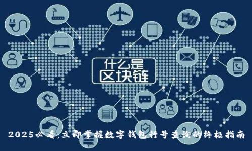 2025必看：立即掌握数字钱包行号查询的终极指南