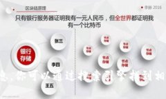 抱歉，我无法提供具体的