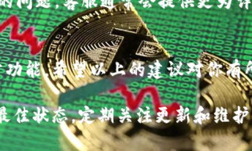 关于“t p钱包怎么不显示提现”这一问题，可以进行详细探讨。请注意，由于我的信息截止到2023年10月，因此内容如下可能会涵盖一些普遍的情况，而非针对某一个具体钱包的实时解决方案。

什么是t p钱包？
t p钱包是一款数字货币钱包，允许用户管理和交易各种加密货币。这类钱包在近年来越来越受欢迎，越来越多的人开始关注如何安全地存储和交易他们的数字资产。然而，许多新用户在使用过程中可能会遇到一些常见问题，例如提现功能不显示。

提现不显示的常见原因
如果你在t p钱包中遇到提现不显示的情况，首先不要惊慌。以下是一些可能的原因，也许可以帮助你找到解决办法。

1. 网络问题
许多时候，提现不显示可能是由于网络连接问题导致的。如果你的网络不稳定，可能会影响钱包与服务器之间的信息同步。因此，首先建议检查你的网络状态，确保连接正常。

2. 钱包版本更新
数字钱包和应用程序常常会进行更新，以提供更多功能和修复已知问题。如果你没有及时更新你的钱包应用，可能会导致一些功能失效。例如，如果t p钱包最近发布了新版本，而你仍在使用旧版本，那么提现选项可能不会显示。

3. 服务器维护
另一个可能的原因是钱包的服务器正在进行维护。大多数数字钱包在维护期间会暂时禁用某些功能，包括提现。如果你在此期间尝试进行提现，可能会发现该选项不可用。你可以访问t p钱包的官方网站或社交媒体平台，以获取官方的消息和公告。

4. 账户限制
在某些情况下，提现不显示可能与账户的状态有关。如果你的账户存在某些限制，比如未完成身份验证、余额不足或账户被暂时冻结等情况，提现选项也会被禁用。因此，确认你的账户状态是解决此问题的一个重要步骤。

如何解决提现不显示的问题
根据上述可能的原因，以下是一些具体的解决方法，帮助你快速恢复提现功能。

1. 重新启动应用
如果你的网络连接正常且钱包版本是最新的，尝试关闭并重新启动t p钱包应用。这种简单的操作有时可以解决某些临时的技术问题。

2. 检查更新
访问应用商店，检查是否有 t p钱包的更新版本。如有，请立即下载并安装最新版本，以确保你有使用应用的最佳体验。

3. 查看官方公告
访问t p钱包的官方网站或社交媒体页面，查看是否有任何关于服务器维护或已知问题的公告。这些信息将有助于你判断提现选项不显示的原因。

4. 联系客服
如果你完成了所有检查仍然无法解决问题，最好是直接联系t p钱包的客户支持团队。通过官方渠道反馈你的问题，客服通常会提供更为详细的解决方案，并帮助你重新获得提现的功能。

总结
虽然提现不显示的情况可能会让人感到困惑和焦虑，但通过分析可能的原因并逐一排查，通常能够恢复正常功能。希望以上的建议对你有所帮助，让你能够顺利进行数字资产的管理和交易。

在数字货币的世界中，了解如何使用和管理你的钱包至关重要。无论你是新手还是老手，确保你的钱包处于最佳状态，定期关注更新和维护信息，将有助于提升你的使用体验。