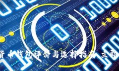 2025必看：数字货币钱包评价与选择指南，立即掌