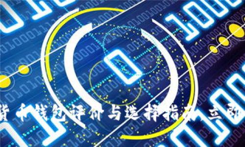 2025必看：数字货币钱包评价与选择指南，立即掌握安全与便捷！
