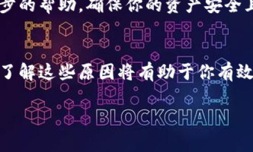 在TP钱包中购买加密货币后，如果发现余额没有立即显示，可能是由以下几个原因造成的。了解这些因素可以帮助你更好地管理你的数字资产。

### 交易状态未确认
加密货币的交易通常需要一定的确认时间。在区块链网络中，交易会被放入一个区块中，并需要矿工的验证。如果你刚刚完成了购买，很可能你的交易尚未被网络确认。在此期间，你可能无法看到你的余额。

### 网络拥堵
当前区块链网络的拥堵状况可能会影响交易的确认速度。如果网络繁忙，交易确认的时间可能会延长，导致余额未能即时更新。因此，你可以在相关的区块链浏览器中查找你的交易ID，查看交易的状态。

### 钱包地址问题
确保你购买的资产是存放在正确的钱包地址上。如果你选择了错误的地址，或者在进行转账时出现错误，余额自然不会显示。你可以通过回顾交易历史来确保地址的正确性。

### 安全设置
TP钱包的安全设置可能影响资产的显示。例如，如果你的钱包设置了多重签名，可能需要额外的权限才能看到资产。确保你已完成所有必要的安全验证。

### 应用程序故障
有时，应用程序本身可能出现故障，导致余额显示异常。在这种情况下，你可以尝试关闭并重新打开TP钱包应用，或更新到最新版本。这样可能会解决显示上的问题。

### 资产尚未同步
TP钱包需要与区块链同步，以显示你的余额。如果你的网络连接不稳定，可能会导致同步失败。在这种情况下，确保你的网络连接正常，并尝试手动刷新余额。

### 休眠资产
某些资产可能会设置为“休眠”或未激活状态，这类资产在购买后不会立即出现在余额中。在这种情况下，查看是否需要激活这些资产，以便它们能够正常显示。

### 客户支持
如果以上方法都无法解决问题，可以考虑联系TP钱包的客户支持。他们可以提供更进一步的帮助，确保你的资产安全且正确显示。

### 总结
在TP钱包中购买币而不显示余额的原因多种多样，从交易未确认到网络问题都有可能。了解这些原因将有助于你有效地解决问题，确保你的资产安全。切勿惊慌，仔细检查信息和状态，必要时寻求专业支持。

希望以上信息能帮助你更好地理解和解决在TP钱包中遇到的资产显示问题。