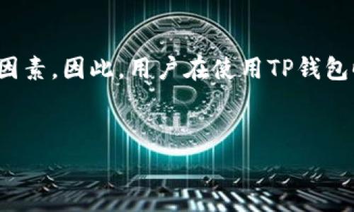 关于TP钱包的手续费是否上涨的问题，实际上，这是一个涉及到多个因素的复杂问题。TP钱包作为一种去中心化钱包，手续费的变化往往受到市场需求、区块链网络拥堵程度、交易量等多种因素影响。在分析这一问题时，我们可以从以下几个方面进行探讨。

手续费的基本构成
在讨论TP钱包的手续费之前，我们首先要了解手续费的基本构成。通常，数字钱包的手续费包括了网络费用和服务费用。网络费用是指在进行交易时，必须支付给区块链网络的费用，这部分费用会随着网络的拥堵程度波动而变化。服务费用则是TP钱包平台为提供服务所收取的费用，这部分费用相对较为稳定。

市场需求与手续费的关系
市场需求是影响TP钱包手续费的重要因素之一。如果某一时期内，用户的交易需求急剧增加，例如在某些特定的节假日或事件期间，TP钱包的手续费可能会随之上涨。这是因为，当网络上有更多的交易请求时，矿工们会选择优先处理那些支付了更高手续费的交易，从而导致手续费上涨。

区块链网络的拥堵程度
区块链网络的拥堵程度也是影响手续费的重要因素之一。当区块链网络受到大量交易的冲击时，例如比特币或以太坊的网络拥堵时，手续费就会迅速上涨。在这种情况下，TP钱包的用户可能会发现，他们在进行交易时需要支付更高的手续费以确保交易能够快速被确认。

交易量与手续费的波动
交易量的变化通常与市场行情密切相关。例如，在牛市期间，TP钱包的用户活跃度增加，整体交易量上升，手续费可能随之增加。然而，在熊市期间，用户活跃度下降，交易量减少，手续费也可能出现降低的趋势。因此，观察市场动态对预测手续费变化是非常重要的。

用户体验与手续费的权衡
用户在选择使用TP钱包时，除了手续费，通常还会考虑到其他因素，比如钱包的安全性、易用性等。在某些情况下，即便手续费提高了，用户仍可能选择使用该钱包，因为他们认为其提供了更好的服务和体验。因此，TP钱包的手续费上涨未必会导致用户流失，反而可能会吸引更多寻求高质量服务的用户。

如何应对手续费上涨
面对手续费上涨的情况，用户可以采取一些应对措施。首先，用户可以选择在网络相对不拥堵的时段进行交易。此外，还可以参考一些手续费较低的替代钱包，或者通过设置合适的手续费参数来控制手续费的支出。此外，一些去中心化交易所（DEX）也提供了类似的功能，用户可以在这些平台上进行交易，避免过高的手续费。

未来趋势分析
随着区块链技术的不断发展和完善，手续费的构成和波动也可能会有所变化。例如，Layer 2 解决方案的应用可能会降低交易成本。而TP钱包作为一个领先的数字钱包平台，未来可能也会逐步其手续费结构，为用户提供更为合理的费用策略。

总结
综上所述，TP钱包的手续费是否上涨并不是一个简单的“是”或“否”的问题。我们需要综合考虑市场需求、区块链网络的拥堵程度、交易量等多方面因素。因此，用户在使用TP钱包时，需要灵活应对和判断手续费的变化，以确保自身的利益最大化。

TP钱包, 手续费, 区块链, 数字钱包/guanjianci
TP钱包手续费是否上涨？深度解析2025年市场趋势！