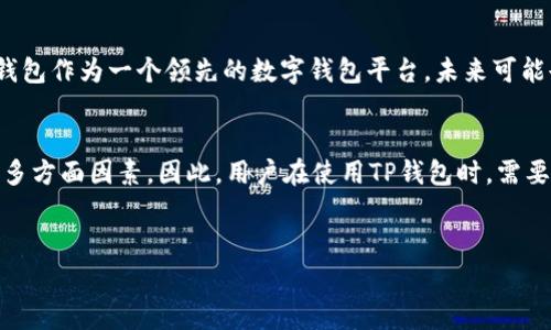 关于TP钱包的手续费是否上涨的问题，实际上，这是一个涉及到多个因素的复杂问题。TP钱包作为一种去中心化钱包，手续费的变化往往受到市场需求、区块链网络拥堵程度、交易量等多种因素影响。在分析这一问题时，我们可以从以下几个方面进行探讨。

手续费的基本构成
在讨论TP钱包的手续费之前，我们首先要了解手续费的基本构成。通常，数字钱包的手续费包括了网络费用和服务费用。网络费用是指在进行交易时，必须支付给区块链网络的费用，这部分费用会随着网络的拥堵程度波动而变化。服务费用则是TP钱包平台为提供服务所收取的费用，这部分费用相对较为稳定。

市场需求与手续费的关系
市场需求是影响TP钱包手续费的重要因素之一。如果某一时期内，用户的交易需求急剧增加，例如在某些特定的节假日或事件期间，TP钱包的手续费可能会随之上涨。这是因为，当网络上有更多的交易请求时，矿工们会选择优先处理那些支付了更高手续费的交易，从而导致手续费上涨。

区块链网络的拥堵程度
区块链网络的拥堵程度也是影响手续费的重要因素之一。当区块链网络受到大量交易的冲击时，例如比特币或以太坊的网络拥堵时，手续费就会迅速上涨。在这种情况下，TP钱包的用户可能会发现，他们在进行交易时需要支付更高的手续费以确保交易能够快速被确认。

交易量与手续费的波动
交易量的变化通常与市场行情密切相关。例如，在牛市期间，TP钱包的用户活跃度增加，整体交易量上升，手续费可能随之增加。然而，在熊市期间，用户活跃度下降，交易量减少，手续费也可能出现降低的趋势。因此，观察市场动态对预测手续费变化是非常重要的。

用户体验与手续费的权衡
用户在选择使用TP钱包时，除了手续费，通常还会考虑到其他因素，比如钱包的安全性、易用性等。在某些情况下，即便手续费提高了，用户仍可能选择使用该钱包，因为他们认为其提供了更好的服务和体验。因此，TP钱包的手续费上涨未必会导致用户流失，反而可能会吸引更多寻求高质量服务的用户。

如何应对手续费上涨
面对手续费上涨的情况，用户可以采取一些应对措施。首先，用户可以选择在网络相对不拥堵的时段进行交易。此外，还可以参考一些手续费较低的替代钱包，或者通过设置合适的手续费参数来控制手续费的支出。此外，一些去中心化交易所（DEX）也提供了类似的功能，用户可以在这些平台上进行交易，避免过高的手续费。

未来趋势分析
随着区块链技术的不断发展和完善，手续费的构成和波动也可能会有所变化。例如，Layer 2 解决方案的应用可能会降低交易成本。而TP钱包作为一个领先的数字钱包平台，未来可能也会逐步其手续费结构，为用户提供更为合理的费用策略。

总结
综上所述，TP钱包的手续费是否上涨并不是一个简单的“是”或“否”的问题。我们需要综合考虑市场需求、区块链网络的拥堵程度、交易量等多方面因素。因此，用户在使用TP钱包时，需要灵活应对和判断手续费的变化，以确保自身的利益最大化。

TP钱包, 手续费, 区块链, 数字钱包/guanjianci
TP钱包手续费是否上涨？深度解析2025年市场趋势！