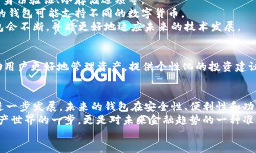 区块链的钱包是什么钱包？2025必看行业指南

区块链, 钱包, 数字货币, 加密资产/guanjianci

什么是区块链钱包？
在当今数字经济快速发展的背景下，区块链技术已经悄然改变了我们对金融、资产以及交易方式的理解。而在这个技术革命的核心，钱包这一重要的工具则成为了连接用户与区块链世界的桥梁。
区块链钱包可以被定义为一种数字工具，用于存储、接收和发送加密货币。从本质上讲，数字钱包并不真正存储您的加密货币，而是存储您的公钥和私钥。这些密钥赋予您对特定区块链上的加密资产的访问权限。

区块链钱包的种类
区块链钱包主要可分为两大类：热钱包和冷钱包。热钱包通常是联网的，方便用户快速访问自己的资金；而冷钱包则是指那些不直接与互联网连接的，提供了更高的安全性。

h4热钱包/h4
热钱包主要用于日常交易，用户可以通过手机应用、桌面程序或网页进行操作。由于其方便快捷，受到许多小型交易者的青睐。然而，热钱包的安全性不如冷钱包，因为它们经常处于联网状态，容易遭受网络攻击。

h4冷钱包/h4
冷钱包则更加注重安全性，通常是硬件设备或纸质钱包。这些钱包将密钥离线存储，降低了黑客攻击的风险。因此，对于长期持有加密货币的投资者来说，冷钱包是更为理想的选择。

区块链钱包的功能
除了基本的存储和发送功能外，区块链钱包还提供多种其他功能。例如，用户可以查看历史交易记录、监控资产价值，甚至参与特定的区块链项目如去中心化金融（DeFi）平台。这使得区块链钱包不仅是一个简单的存储工具，更是一种数字资产管理工具。

选择区块链钱包的注意事项
在选择合适的区块链钱包时，有几个关键因素需要考虑。首先是安全性，确保钱包提供多层保护，如双重身份验证、冷存储选项等。
其次是用户体验，钱包界面应当友好，用户能够轻松导航并进行交易。此外，支持的币种也很重要，不同的钱包可能支持不同的数字货币。
最后，社区支持和开发活动也是选择钱包时不可忽视的因素。一个活跃的社区和持续的更新意味着钱包会不断，并能更好地适应未来的技术发展。

未来的区块链钱包
随着区块链技术的不断进步，未来的数字钱包将会变得更加智能化。例如，集成AI助手的功能，可以帮助用户更好地管理资产，提供个性化的投资建议。此外，跨链功能的实现也将使得钱包能够支持更多种类的数字资产，实现更加便捷的交易。

总结
区块链钱包在数字货币的世界中发挥着不可或缺的作用，帮助我们安全地管理数字资产。随着科技的进一步发展，未来的钱包在安全性、便利性和功能性方面都将迎来新的提升。
对于希望进入区块链领域的新人来说，了解钱包的运作方式，选择适合自己的钱包，不仅是迈向数字资产世界的一步，更是对未来金融趋势的一种准确把握。
因此，现在就行动起来，选择合适的区块链钱包，踏上您的加密货币之旅吧！