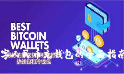 立即了解：数字人民币充钱包的全面指南，2025必看！