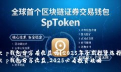 t p钱包分享有收益吗？2