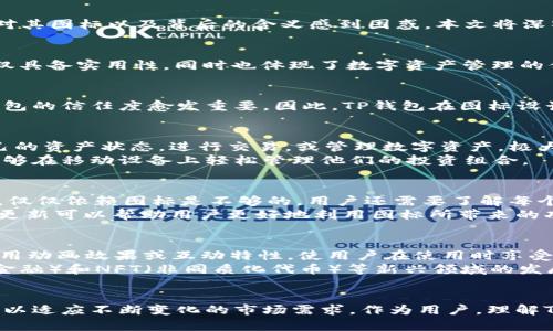 解密TP钱包图标：2023年你必须了解的功能与技巧
keywordsTP钱包, 钱包图标, 数字货币, 区块链/keywords

引言
在数字货币和区块链的快速发展中，TP钱包作为一款备受关注的钱包应用，其功能和使用场景吸引了众多用户的目光。然而，很多初次接触这款钱包的用户可能对其图标以及背后的含义感到困惑。本文将深入解析TP钱包的图标，以及其在数字资产管理中的重要性，带您一步步揭开这一数字世界的神秘面纱。

一、TP钱包图标的基本介绍
TP钱包的图标设计简单而富有现代感，通常呈现出一种简化的视觉表现。它的整体造型直观地表达了“钱包”的概念，使用户一眼就能辨识出其用途。这种设计不仅具备实用性，同时也体现了数字资产管理的便捷性和高效性。

二、TP钱包图标的象征意义
TP钱包图标的主要功能是为用户提供一个安全、可靠的数字资产存储平台。图标本身不仅仅是视觉符号，更是信任与安全的象征。随着数字货币的普及，用户对钱包的信任度愈发重要，因此，TP钱包在图标设计上强调了安全感。

三、TP钱包图标的多重功能
除了解释钱包的基本功能外，TP钱包的图标还传达了多种内涵和应用。首先，它代表着用户资产的便捷管理。在点击图标后，用户可以快速进入钱包界面，查看自己的资产状态，进行交易，或管理数字资产，极大地提高了使用效率。
其次，TP钱包的图标还链接到各种综合功能，例如市场行情的实时更新、数字货币的交易历史记录等。这种一站式服务不仅简化了用户的操作流程，也使得用户能够在移动设备上轻松管理他们的投资组合。

四、如何正确使用TP钱包图标？
正确使用TP钱包图标，首先要确保用户熟悉其界面的各项功能。用户在进入主界面后，可以通过图标直观地访问各个功能模块，比如资产查询、转账、兑换等。然而，仅仅依赖图标是不够的，用户还需要了解每个功能背后的操作细节，以确保资产的安全和便捷。
此外，用户应该定期更新钱包应用，以获取最新的安全防护和功能增强。随着软件的不断迭代，TP钱包也在与时俱进，致力于提供更好的用户体验。因此，保持应用更新可以帮助用户更好地利用图标所带来的功能。

五、未来趋势：TP钱包图标可能的演变
展望未来，TP钱包的图标设计可能会进一步演变，以更加符合用户的需求和科技发展的趋势。例如，在2025年，我们可能会看到更加动态化的图标设计，其可能采用动画效果或互动特性，使用户在使用时享受更多的乐趣和体验。
与此同时，TP钱包也可能增加更多的功能模块，这些功能通过图标将直观地呈现在用户面前，帮助他们更好地了解市场动态、掌握交易时机。随着DEFI（去中心化金融）和NFT（非同质化代币）等新兴领域的发展，TP钱包的图标将承载更多的金融知识和投资机会，促进用户的投资决策。

六、总结
TP钱包的图标在数字资产管理中不仅是一个简单的符号，它承载了用户的资产安全、便捷管理与互动体验。随着科技的不断发展，该图标未来可能会进一步演变，以适应不断变化的市场需求。作为用户，理解TP钱包图标的多重功能，合理高效地使用它，将对于管理您的数字资产至关重要。通过这篇文章，希望能够帮助您更好地理解TP钱包图标，开启您的数字货币之旅。