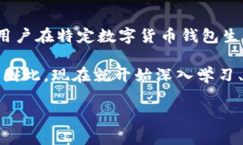 区块链地址和钱包地址一样吗？深入解析2025必看知识

区块链地址, 钱包地址, 数字货币, 加密货币/guanjianci

区块链技术的飞速发展，让越来越多的人开始关注它的相关概念。在众多与区块链相关的术语中，“区块链地址”和“钱包地址”常常让人产生混淆。对于初入数字货币世界的用户而言，理解二者的关系及区别至关重要。接下来，我们将深入探讨区块链地址和钱包地址的本质，帮助读者更好地理解这两个术语的含义以及意义。

一、什么是区块链地址？

区块链地址是指在区块链网络中用来标识用户身份的一串字母和数字组合。它类似于银行账号，允许用户接收和发送数字资产。每个区块链地址都是唯一的，这意味着在某一特定区块链中，任何两个地址都是不同的，这样的设计可以有效防止资金混淆。

区块链地址一般由一个公钥经过哈希算法处理后生成，且通常以特定的字符开头。例如，比特币地址通常以数字“1”或“3”开头，而以太坊地址则以“0x”开头。这种设计不仅可以保障地址的唯一性，还方便用户进行分类和识别。

二、什么是钱包地址？

钱包地址是指数字货币钱包生成的一个特定地址，用户可以通过这个地址进行资产的转账操作。数字货币钱包可以是硬件钱包、软件钱包、移动应用等各种形式，这些钱包均用于管理用户的数字资产。

钱包地址的生成通常是依赖于用户的私钥。私钥如同银行的密码，安全性极其重要，绝对不能泄露。一旦私钥丢失或被盗，用户将无法访问自己的资产。同时，钱包地址也是经过特殊算法生成，与区块链地址相类似，每个钱包地址都是唯一的。

三、区块链地址与钱包地址的关系

从本质上讲，区块链地址和钱包地址并不完全一样，虽然它们在功能上存在重复。区块链地址是网络中用于接收和发送资产的标识符，而钱包地址可以被看作是用户在特定钱包上生成的区块链地址的集合。换句话说，钱包地址是区块链地址的一种形式。

当用户在钱包中生成新的地址时，这个地址实际上就是一个区块链地址。因此，在很多情况下，我们会看到这两个概念被交替使用，但要明确的是，钱包地址是在钱包层面上生成的，而区块链地址则是网络层面的通用标识。

四、为什么理解这两个概念重要？

对于每一个投资者或用户而言，深入理解区块链地址和钱包地址的区别与联系，有助于日后在数字货币交易中规避潜在的风险。一个显著的原因在于，如果用户错误地向一个不兼容的区块链地址发送资金，资金可能会永久丢失。此外，了解这两个概念的本质，也能帮助用户更好地理解数字货币的运作机制，增强他们的安全意识。

在进行资产交易时，用户应始终确保所使用的地址是正确的。许多数字货币钱包都提供了地址验证或扫描功能，用户如能利用这些功能，将极大地降低出错的风险。

五、如何安全管理钱包地址和私钥？

在管理钱包地址和私钥时，用户需要遵循一定的安全原则，以保障自己的数字资产。在这一过程中，我们推荐以下几点：

ol
listrong使用冷钱包：/strong冷钱包是指不与互联网连接的钱包，这种钱包相对安全，适合长期存放大量数字资产。/li
listrong开启双重验证：/strong许多在线钱包和交易所都支持双重验证功能，用户在进行重大的资金操作时，可以通过邮件或短信获取验证码，增加安全性。/li
listrong定期备份：/strong用户应定期备份自己的钱包数据和私钥，以防止数据丢失的情况发生。/li
listrong警惕网络钓鱼：/strong网络钓鱼是数字货币用户面临的一大风险，用户应保持警觉，避免轻信任何来路不明的链接或邮件。/li
/ol

六、总结

尽管区块链地址和钱包地址在功能上有许多重叠之处，但理解二者的区别对用户来说尤为重要。区块链地址是一个通用的网络标识符，而钱包地址是用户在特定数字货币钱包生成的地址。无论是在投资数字货币还是进行日常交易中，清晰地理解这两个概念的本质，将有助于用户有效规避风险并安全管理他们的资产。

从长远来看，随着加密货币的迅猛发展，了解并掌握相关知识将不仅仅帮助用户在市场中生存，同时也能够让他们在不断变化的金融环境中稳健前行。因此，现在就开始深入学习、掌握区块链及钱包地址的相关知识是相当必要的。《2025必看知识》将成为你在未来数字经济中的有力工具。

希望通过这篇文章，能够激发你对区块链和数字货币领域的兴趣，让我们携手迈向这场数位革命的新时代！