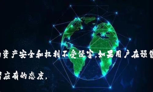 t p钱包预售的能取消吗/t

在当前数字货币和区块链技术迅猛发展的背景下，t p钱包作为一种新兴的钱包解决方案，吸引了许多投资者和用户的关注。然而，在参与预售这一过程中，很多人尤其是初次接触数字货币的用户，常常会面临一些问题，其中一个常见的问题便是“t p钱包预售能取消吗？”

什么是t p钱包预售？

t p钱包的预售是一种筹集资金的方式，团队通过这个预售使其产品在正式发布之前，能够获得足够的资金支持。这种预售通常会以代币的形式进行，用户在预售期间支付一定的资金，随后获得相应数量的代币。这些代币在钱包正式发布后，用户便可以用来交易、存储或者其他功能。然而，参与预售并不是一个轻松的决定，尤其是在资金问题上，许多用户往往希望在必要时能够取消预售。

t p钱包预售的取消政策

关于t p钱包的预售是否能够取消，其实是需要在参与预售之前就了解清楚的。一般来说，预售的取消政策会在项目的官方网站或相关平台上进行说明。大多数情况下，项目团队会在预售条款中明确指出，参与预售的用户在什么情况下可以取消预售以及需要遵循哪些流程。

通常来说，如果你决定取消你的预售参与，可能会面临以下几种情况：

ul
li在特定时间段内：一些项目在预售开始后的前几天允许用户取消参与，并退款。如果超过了这个时间范围，用户可能就无法获得退款了。/li
li根据合同条款：参与预售时所签署的合同会说明取消条件，如果合同中没有相关条款，则用户可能无法取消。/li
li不同平台的政策：预售可能在多个平台上进行，每个平台的取消政策可能会有所不同，因此用户必须仔细查看。/li
/ul

如何取消预售？

如果你还是希望取消你的t p钱包预售参与，那么你需要按照以下步骤进行：

ol
listrong查阅相关条款：/strong首先，阅读你在参与预售时所接受的条款，确保了解取消操作的可能性和条件。/li
listrong联系项目团队或客服：/strong如果你对于条款无法理解或者遇到困难，不妨直接联系t p钱包的项目团队或客服，他们会给出专业的指导。/li
listrong填写申请：/strong通常需要填写一份取消申请，说明你的订单信息及取消原因，确保提供准确的信息。/li
listrong等待确认：/strong提交申请后，保持耐心，通常需要一定的时间来处理请求。/li
/ol

参与预售前的注意事项

要避免在参与预售后产生顾虑，用户应该在参与之前考虑以下几个方面：

ul
listrong市场调研：/strong在决定参与之前，了解市场上关于t p钱包的信息，评估该项目的潜力和风险。/li
listrong知道资金用途：/strong了解你的资金将如何被使用，项目团队的透明度能够反映出其可信度。/li
listrong保护个人信息：/strong确保你的个人信息和资金安全，避免与不信任的平台接触。/li
/ul

结论

总而言之，t p钱包的预售是否能够取消，主要取决于预售的具体条款和政策。在参与任何数字资产的预售前，用户应该仔细阅读条款，并进行充分的市场调研，以确保自己的资产安全和权利不受侵害。如果用户在预售之后对其决定感到后悔，请尽快了解相关的取消政策，以便在允许的条件下，及时采取措施保护自己的权益。

希望通过以上的信息能够帮助到有需要的用户。在当前数字货币市场中，参与预售是一种新兴的投资方式，但同样伴随着一定的风险，因此保持谨慎、理性投资是每个投资者应有的态度。