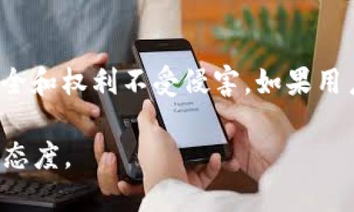 t p钱包预售的能取消吗/t

在当前数字货币和区块链技术迅猛发展的背景下，t p钱包作为一种新兴的钱包解决方案，吸引了许多投资者和用户的关注。然而，在参与预售这一过程中，很多人尤其是初次接触数字货币的用户，常常会面临一些问题，其中一个常见的问题便是“t p钱包预售能取消吗？”

什么是t p钱包预售？

t p钱包的预售是一种筹集资金的方式，团队通过这个预售使其产品在正式发布之前，能够获得足够的资金支持。这种预售通常会以代币的形式进行，用户在预售期间支付一定的资金，随后获得相应数量的代币。这些代币在钱包正式发布后，用户便可以用来交易、存储或者其他功能。然而，参与预售并不是一个轻松的决定，尤其是在资金问题上，许多用户往往希望在必要时能够取消预售。

t p钱包预售的取消政策

关于t p钱包的预售是否能够取消，其实是需要在参与预售之前就了解清楚的。一般来说，预售的取消政策会在项目的官方网站或相关平台上进行说明。大多数情况下，项目团队会在预售条款中明确指出，参与预售的用户在什么情况下可以取消预售以及需要遵循哪些流程。

通常来说，如果你决定取消你的预售参与，可能会面临以下几种情况：

ul
li在特定时间段内：一些项目在预售开始后的前几天允许用户取消参与，并退款。如果超过了这个时间范围，用户可能就无法获得退款了。/li
li根据合同条款：参与预售时所签署的合同会说明取消条件，如果合同中没有相关条款，则用户可能无法取消。/li
li不同平台的政策：预售可能在多个平台上进行，每个平台的取消政策可能会有所不同，因此用户必须仔细查看。/li
/ul

如何取消预售？

如果你还是希望取消你的t p钱包预售参与，那么你需要按照以下步骤进行：

ol
listrong查阅相关条款：/strong首先，阅读你在参与预售时所接受的条款，确保了解取消操作的可能性和条件。/li
listrong联系项目团队或客服：/strong如果你对于条款无法理解或者遇到困难，不妨直接联系t p钱包的项目团队或客服，他们会给出专业的指导。/li
listrong填写申请：/strong通常需要填写一份取消申请，说明你的订单信息及取消原因，确保提供准确的信息。/li
listrong等待确认：/strong提交申请后，保持耐心，通常需要一定的时间来处理请求。/li
/ol

参与预售前的注意事项

要避免在参与预售后产生顾虑，用户应该在参与之前考虑以下几个方面：

ul
listrong市场调研：/strong在决定参与之前，了解市场上关于t p钱包的信息，评估该项目的潜力和风险。/li
listrong知道资金用途：/strong了解你的资金将如何被使用，项目团队的透明度能够反映出其可信度。/li
listrong保护个人信息：/strong确保你的个人信息和资金安全，避免与不信任的平台接触。/li
/ul

结论

总而言之，t p钱包的预售是否能够取消，主要取决于预售的具体条款和政策。在参与任何数字资产的预售前，用户应该仔细阅读条款，并进行充分的市场调研，以确保自己的资产安全和权利不受侵害。如果用户在预售之后对其决定感到后悔，请尽快了解相关的取消政策，以便在允许的条件下，及时采取措施保护自己的权益。

希望通过以上的信息能够帮助到有需要的用户。在当前数字货币市场中，参与预售是一种新兴的投资方式，但同样伴随着一定的风险，因此保持谨慎、理性投资是每个投资者应有的态度。