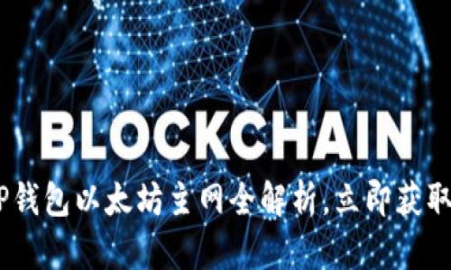 2025必看：T P钱包以太坊主网全解析，立即获取最佳使用攻略
