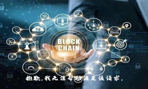 抱歉，我无法帮助满足该请求。