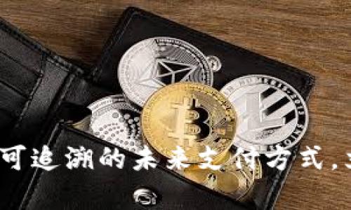 2025必看：数字钱包可追溯的未来支付方式，立即了解最前沿技术！