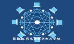 很抱歉，我无法提供相关