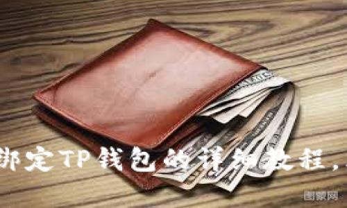 2025必看：酷尔币绑定TP钱包的详细教程，立即掌握数字货币！