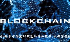2025必看：酷尔币绑定TP钱