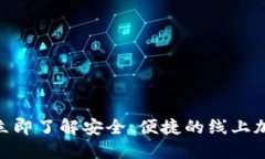 2025必看：立即了解安全、