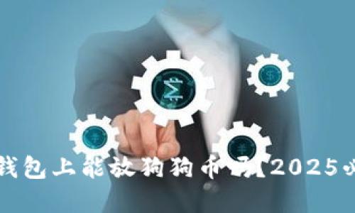 t p钱包上能放狗狗币吗？2025必看！