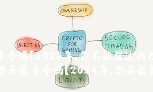 数字钱包能开通多个吗？2024年，你不能错过的理财新选择
Title: 数字钱包能开通多个吗？2024年，你不能错过的理财新选择