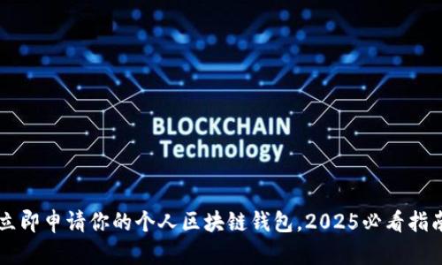 立即申请你的个人区块链钱包，2025必看指南