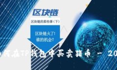 立即学习：如何在TP钱包中