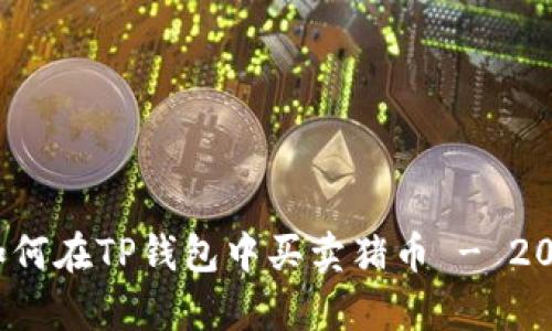立即学习：如何在TP钱包中买卖猪币 - 2025必看指南