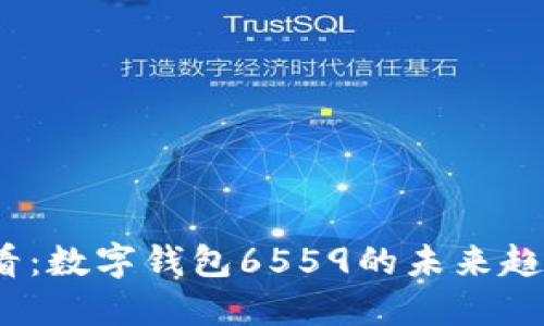 2025必看：数字钱包6559的未来趋势与发展