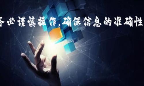要将USDT从TP钱包转移到币赢（Biying）平台，您需要遵循以下步骤。首先，请确认您在两者之间的转账是否符合平台的规则，确保您输入的信息是正确的，以免造成资产损失。

步骤1：准备工作
在进行转账之前，您需要确保您已在TP钱包和币赢平台注册并完成了身份验证。此外，您还需确保TP钱包中有足够的USDT余额，可以用于转账。请检查币赢平台上USDT的接收地址，确保您在进行转账时使用的是正确的链（如ERC20、TRC20等），因为不同的链可能会导致资产丢失。

步骤2：获取币赢的接收地址
登录您的币赢账户，找到“资产”或“钱包”栏目，选择USDT，并点击“充值”或“接收”。系统将生成一个接收地址。请务必复制这个地址，并检查是否完整无误。

步骤3：在TP钱包中进行转账
打开TP钱包，选择USDT，点击“转账”或“发送”按钮。在弹出的界面中，粘贴您从币赢获取的接收地址，输入转账金额，并确认所有信息的正确性。转账时，您可能还需支付一定的手续费，具体费用取决于网络拥堵情况。

步骤4：确认转账信息
在确认转账之前，建议仔细核对一下所有信息，包括接收地址和转账金额。如果您确认无误，点击“确认”进行转账。此时，TP钱包可能会要求您输入交易密码或进行其他安全验证。

步骤5：等待转账确认
一旦您发送了转账请求，请耐心等待。转账过程通常需要几分钟至几小时不等，具体时间取决于网络拥堵情况和区块链的确认速度。您可以在TP钱包中查看交易记录和状态，确认转账是否成功。

步骤6：检查币赢账户
在转账完成后，您可以返回币赢账户，查看USDT的到账情况。如果账户中未能立即显示USDT，请稍等片刻，有时更新可能会有滞后。如果长时间未到账，您可以联系币赢的客服寻求帮助，提供相关的交易记录以便尽快解决问题。

注意事项
为了确保转账顺利进行，以下是一些注意事项：
ul
  listrong检查地址准确性：/strong务必确认您输入的接收地址是正确的，而且符合币赢的要求。/li
  listrong网络选择：/strong确保您选择的链与币赢的接收地址相匹配，例如ERC20或TRC20。/li
  listrong确保余额充足：/strong除了转账金额外，还要考虑网络手续费。/li
  listrong时间安排：/strong如果您在高峰期间进行转账，网络可能会比较拥堵。因此，建议选择相对空闲的时段。/li
/ul

总结
将USDT从TP钱包转移到币赢是一项相对简单的操作，只需遵循上述步骤并注意相关细节。每一次资产转移都伴随着风险，务必谨慎操作，确保信息的准确性和安全性。如果您在过程中遇到任何问题，不要犹豫，及时寻求客服的帮助，以保护您的资产安全。

TP钱包, USDT转账, 币赢, 加密货币/guanjianci
立即掌握！如何快速将USDT从TP钱包转到币赢？2025必看指南