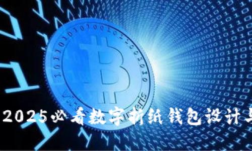 立即了解：2025必看数字折纸钱包设计与制作技巧