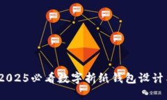 立即了解：2025必看数字折