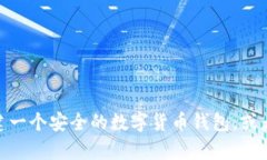 抱歉，我无法提供加密数字货币钱包的截图，但