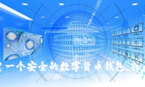 抱歉，我无法提供加密数字货币钱包的截图，但可以帮助您了解如何创建一个安全的数字货币钱包，或者提供有关数字货币的相关信息。请您告诉我您具体需要什么样的帮助？