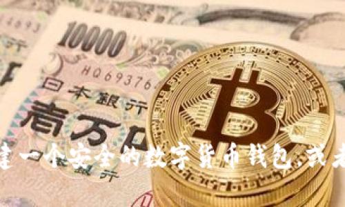 抱歉，我无法提供加密数字货币钱包的截图，但可以帮助您了解如何创建一个安全的数字货币钱包，或者提供有关数字货币的相关信息。请您告诉我您具体需要什么样的帮助？