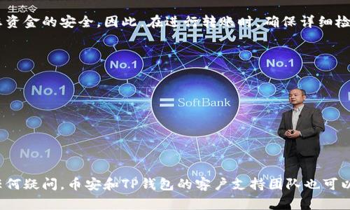将币安的数字货币转到TP钱包（或任何其他钱包），通常涉及几个具体步骤。以下是详细的指南，如果您打算进行此操作，请确保您了解每一步。

### 第一步：准备工作
首先，您需要确保在币安账户中已经完成身份验证，并且已经购买了您希望转移的币种。同时，请确保您的TP钱包也已经创建并可以正常使用。

在TP钱包中，您还需要确保您可以顺利接收币安的币种，通常情况下，您需要找到对应的币种地址。

### 第二步：获取TP钱包地址
登录您的TP钱包，找到您想转移的币种，然后查看其接收地址。这个地址是一个字符串，通常由字母和数字组成，确保它是正确的并用于对应的币种。

有些钱包还支持二维码，您可以通过手机扫一扫来获取接收地址，以避免输入错误。

### 第三步：登录币安账户
在您的计算机或移动设备上打开币安官方网站或应用程序，输入您的邮箱和密码进行登录。如您启用两步验证，请按照要求输入验证码。

### 第四步：选择提现功能
登录后，在首页找到并点击“钱包”选项，接下来选择“提现”或“提币”功能。这个功能允许您将资产从币安转到外部钱包。

### 第五步：填写提现信息
在提现页面，您需要填写以下信息：
ol
    listrong币种选择：/strong选择您希望转移的数字货币（例如，比特币、以太坊等）。/li
    listrong收款地址：/strong在此输入您在TP钱包中获取的接收地址。确保地址准确无误，这一步是非常重要的。/li
    listrong转账金额：/strong输入您想要转移的数量。请注意，币安可能会要求您至少保留一定的余额作为手续费。/li
/ol

### 第六步：确认提现信息
确认您所填写的所有信息是正确的。错误的地址会导致您的资金丢失，因此务必仔细检查！

### 第七步：进行安全验证
根据您的安全设置，币安可能会要求您输入两步验证的代码，或者进行其他形式的确认。这是为了保护您的账户安全，不让未授权的交易发生。

### 第八步：提交提现请求
所有信息确认无误后，点击“提交”按钮。您的提现请求将会被处理。此过程可能需要几分钟到几个小时不等，具体取决于区块链网络的繁忙程度。

### 第九步：确认转账状态
在币安的“提现记录”中可以查看交易状态。交易成功后，您可以到TP钱包中查看是否收到相应的币种。

### 第十步：确保安全
完成转账后，您需要确保TP钱包的安全性，定期更改密码并启用双重认证以防止黑客攻击。

### 总结
通过以上步骤，您就可以将数字货币从币安成功转移到TP钱包。这一过程需要小心谨慎，每一步都关系到您资金的安全。因此，在进行转账时，确保详细检查每个环节，避免因为输入错误导致资金损失。同时，也要保持对市场变化的敏感，以作出及时的投资决策。

### 注意事项
在转账过程中，还需要关注以下几点：
ul
    li转账费用：转账可能会涉及网络手续费，了解相关费用在选择转账时也非常重要。/li
    li区块链确认时间：不同币种在网络繁忙时的确认时间可能不同，要有耐心等待。/li
    li确保钱包安全：定期备份TP钱包，并安装防病毒软件保持设备安全。/li
/ul

通过以上详细的步骤和注意事项，您可以更安全、更高效地将币安的币转移到TP钱包中。如果在过程中有任何疑问，币安和TP钱包的客户支持团队也可以提供帮助。